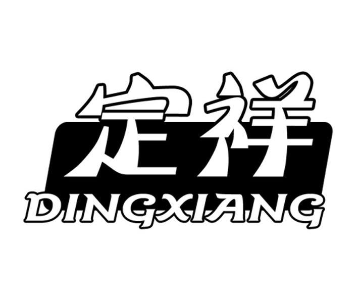 定祥