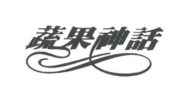 蔬果神话
