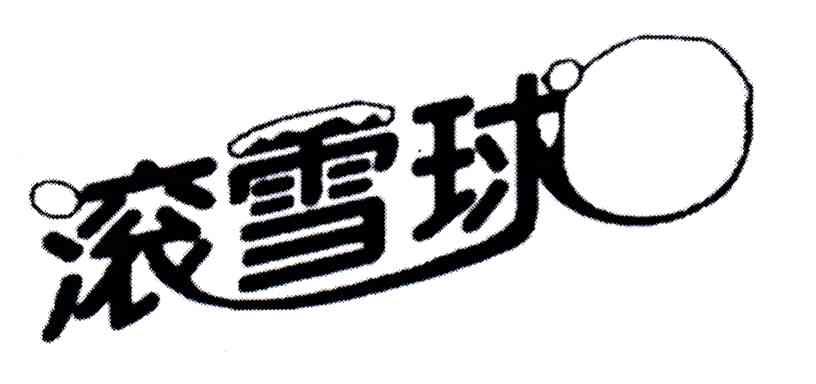滚雪球
