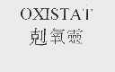 克氧灵  OXISTAT