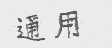 通用