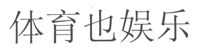 体育也娱乐