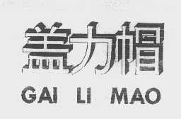 盖力帽