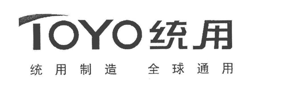 统用 TOYO统用制造 全球通用