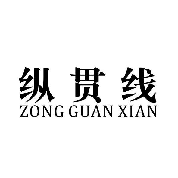 纵贯线