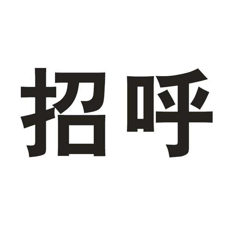 招呼