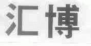 汇博
