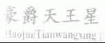豪爵天王星