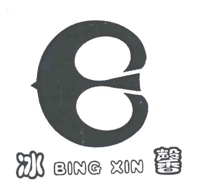 冰馨