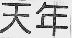 天年