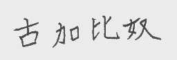 古加比奴