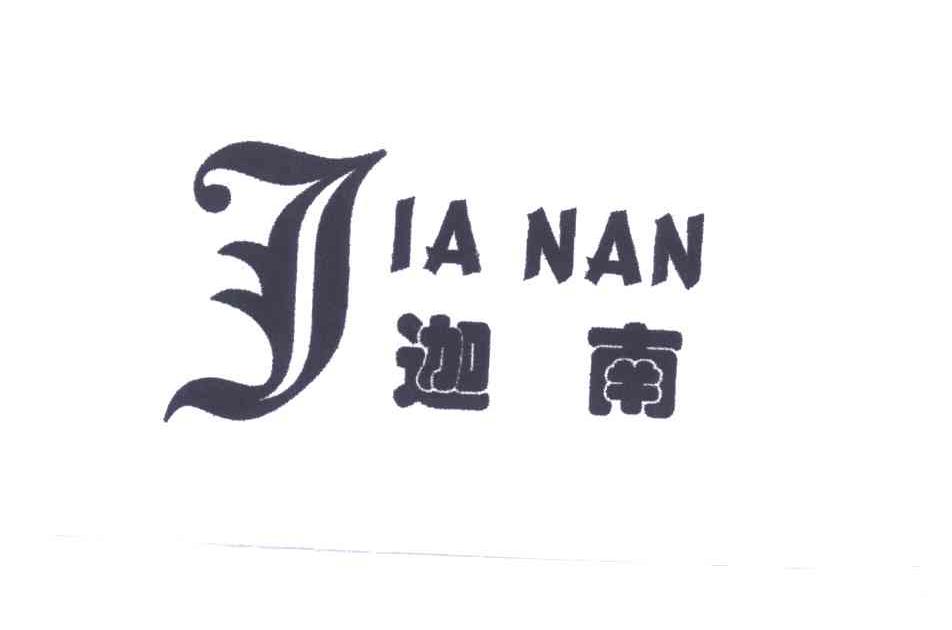 迦南