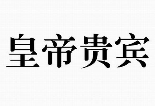 皇帝贵宾