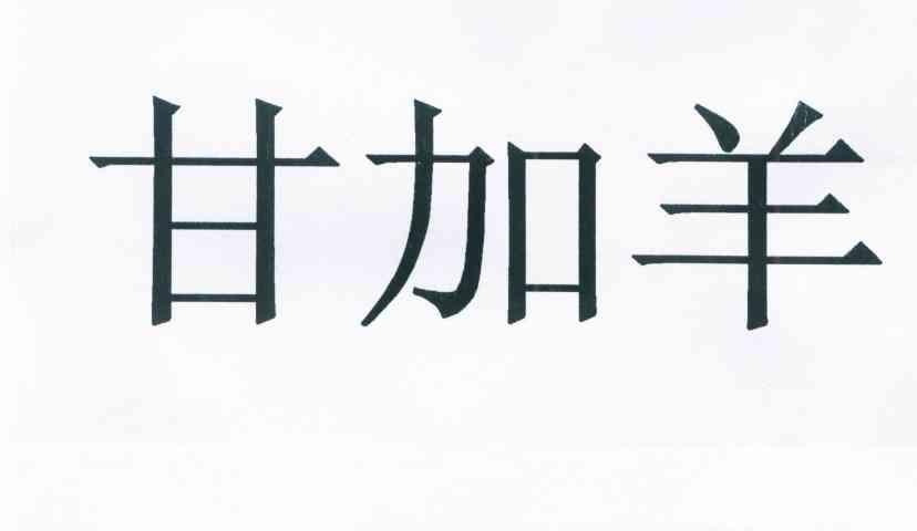 甘加羊