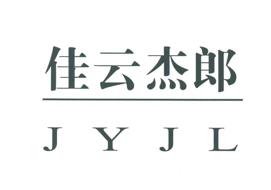 佳云杰郎JYJL