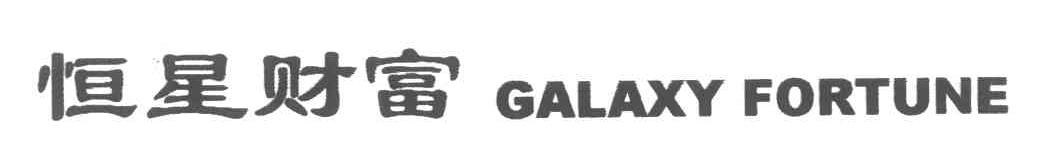 恒星财富;GALAXY FORTUNE