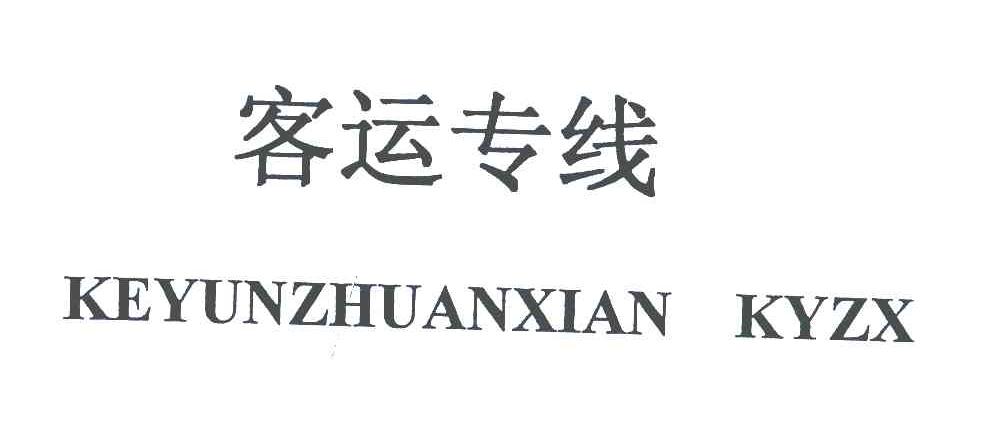 客运专线;KEYUNZHUANXIAN KYZX