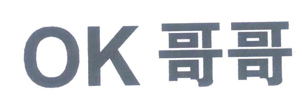 哥哥;OK
