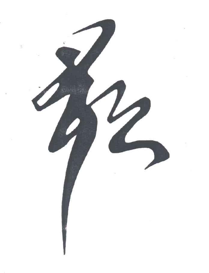 图形