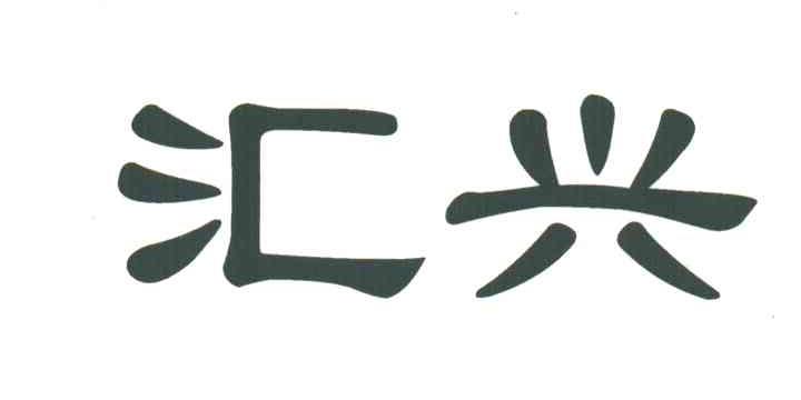 汇兴