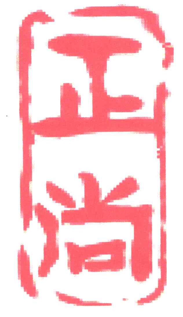 正尚