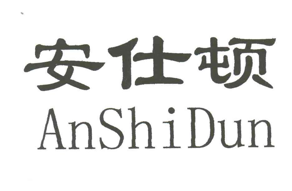 安仕顿