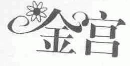 金宫