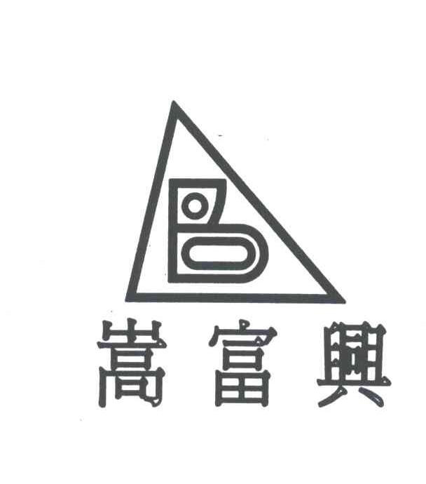 嵩富兴