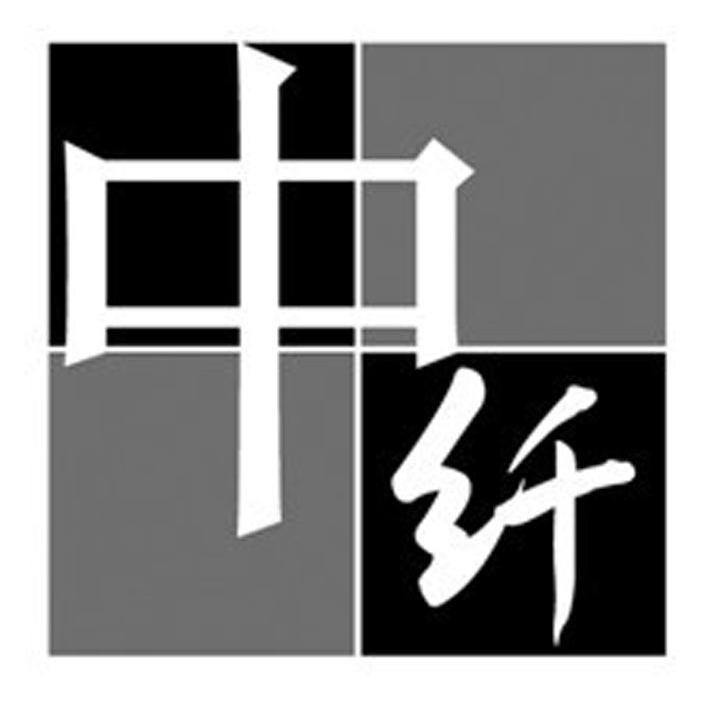 中纤