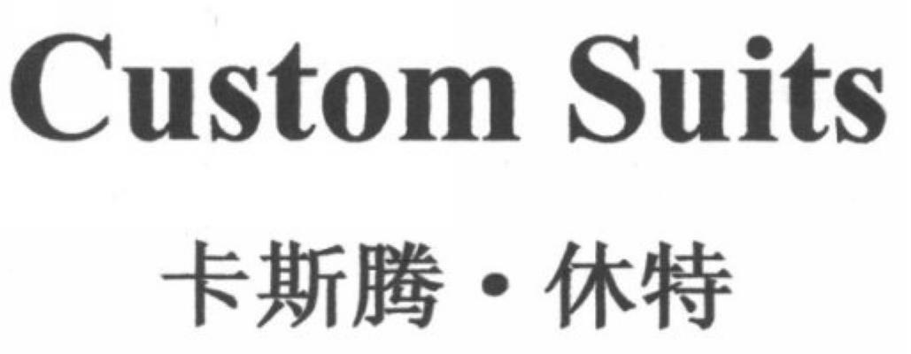 卡斯腾&middot;休特 CUSTOM SUITS
