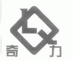 奇力