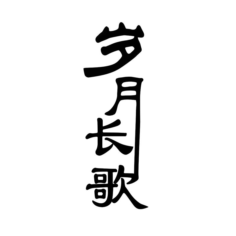 岁月长歌