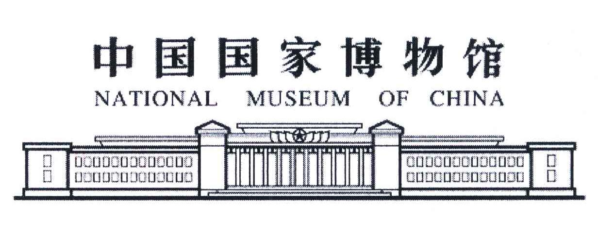 中国国家博物馆;NATIONAL MUSEUM OF CHINA