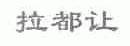拉都让