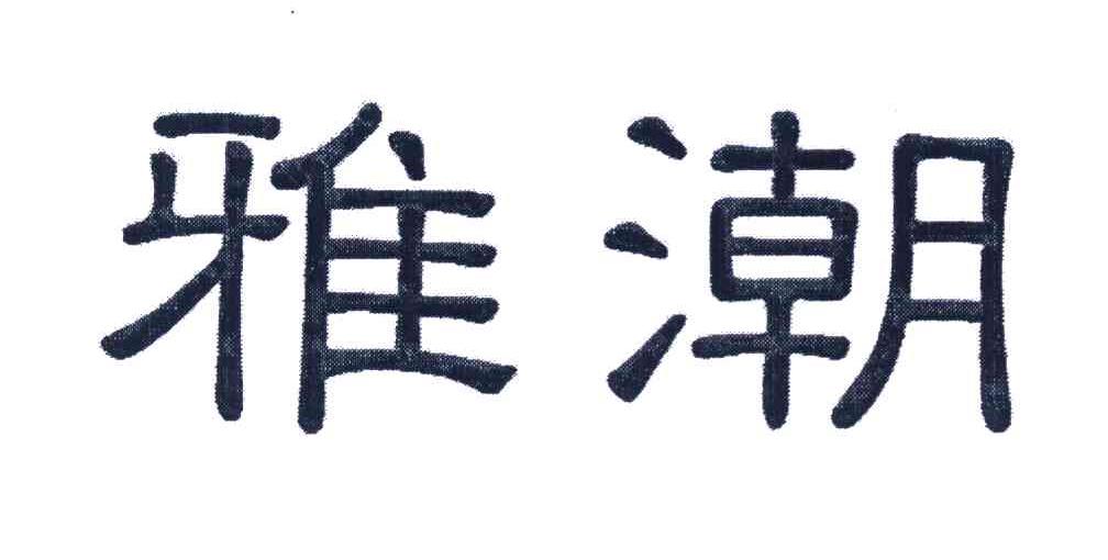 雅潮