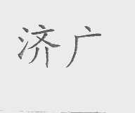 济广