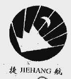 捷航