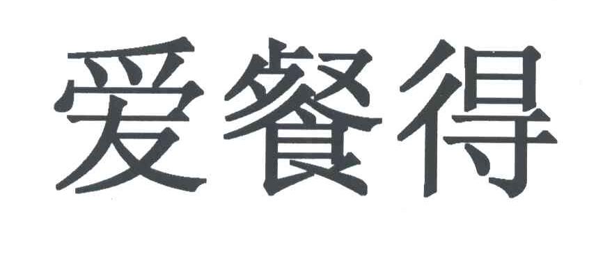 爱餐得