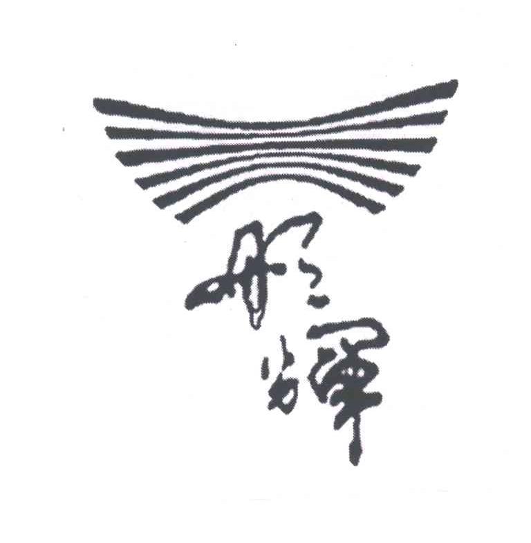 彤辉