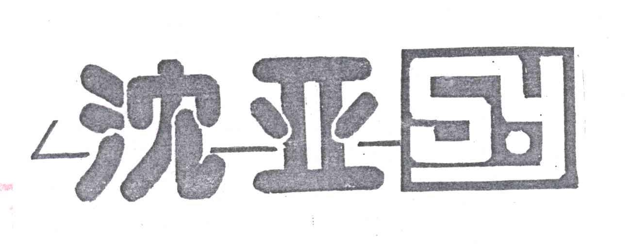 沈亚