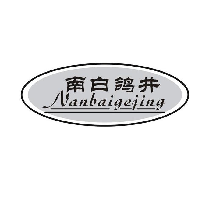 南白鸽井