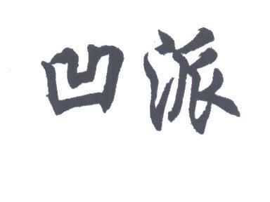 凹派