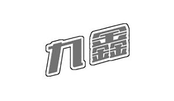 九鑫