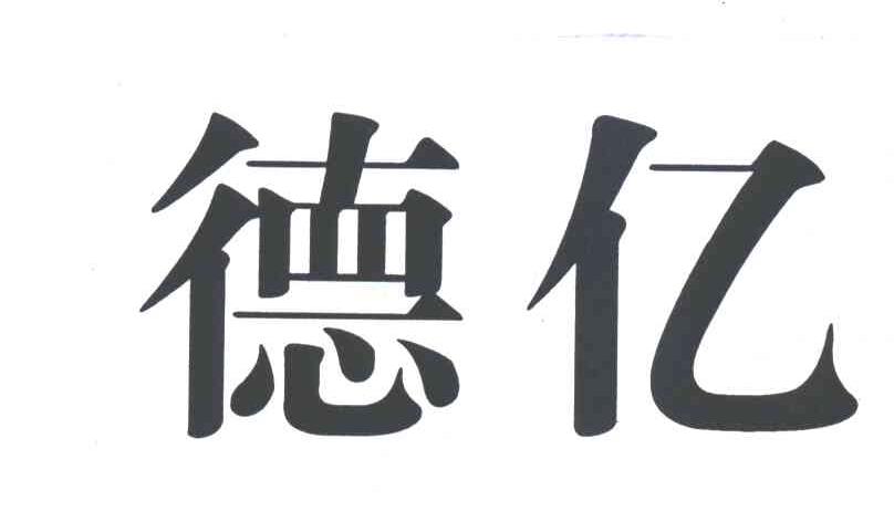 德亿