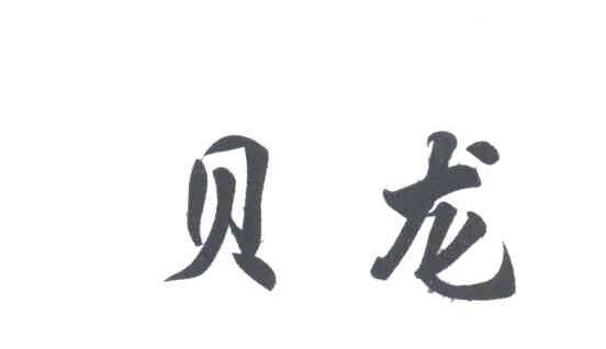 贝龙