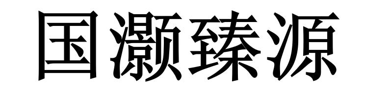 国灏臻源