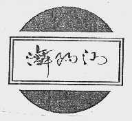？阳河