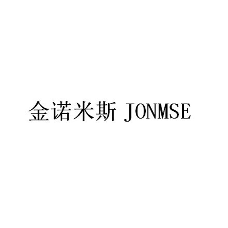 金诺米斯 JONMSE
