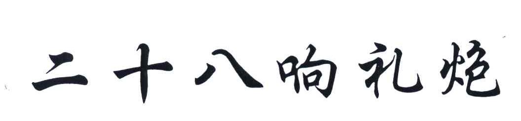 二十八响礼炮