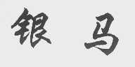 银马
